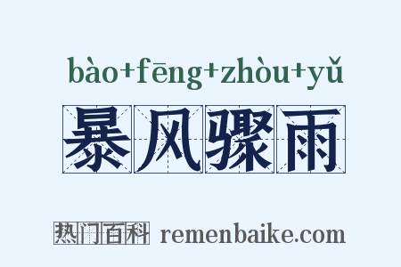 暴风骤雨是什么意思的图片